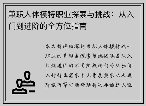 兼职人体模特职业探索与挑战：从入门到进阶的全方位指南