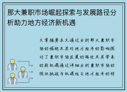 那大兼职市场崛起探索与发展路径分析助力地方经济新机遇