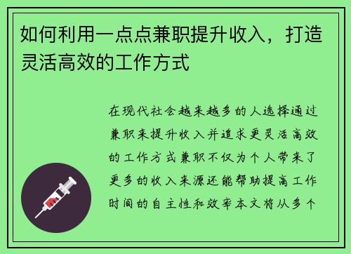 如何利用一点点兼职提升收入，打造灵活高效的工作方式