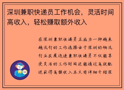 深圳兼职快递员工作机会，灵活时间高收入，轻松赚取额外收入