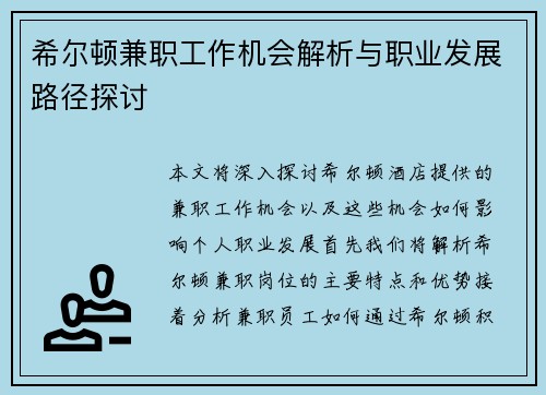 希尔顿兼职工作机会解析与职业发展路径探讨