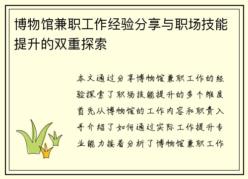 博物馆兼职工作经验分享与职场技能提升的双重探索