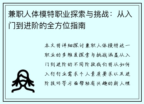 兼职人体模特职业探索与挑战：从入门到进阶的全方位指南