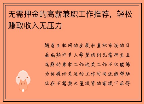 无需押金的高薪兼职工作推荐，轻松赚取收入无压力