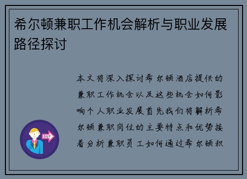 希尔顿兼职工作机会解析与职业发展路径探讨
