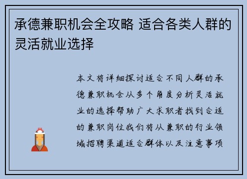 承德兼职机会全攻略 适合各类人群的灵活就业选择