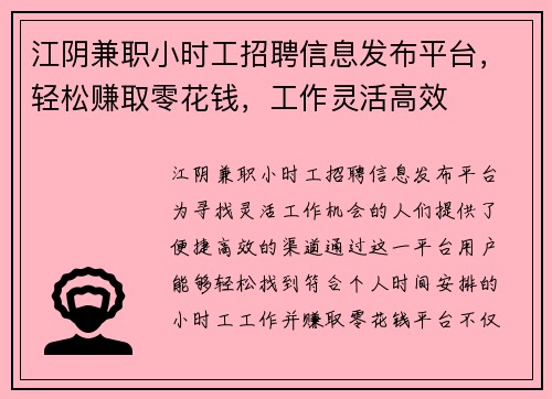 江阴兼职小时工招聘信息发布平台，轻松赚取零花钱，工作灵活高效