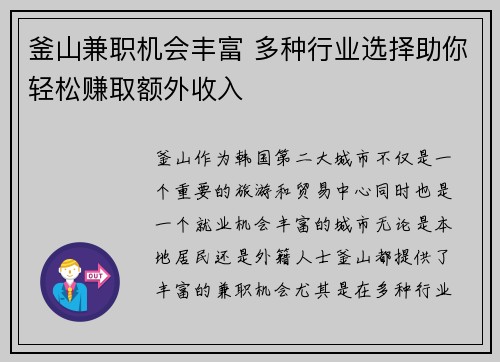 釜山兼职机会丰富 多种行业选择助你轻松赚取额外收入