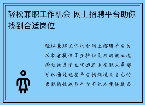 轻松兼职工作机会 网上招聘平台助你找到合适岗位