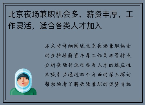 北京夜场兼职机会多，薪资丰厚，工作灵活，适合各类人才加入