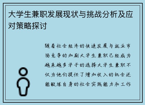 大学生兼职发展现状与挑战分析及应对策略探讨