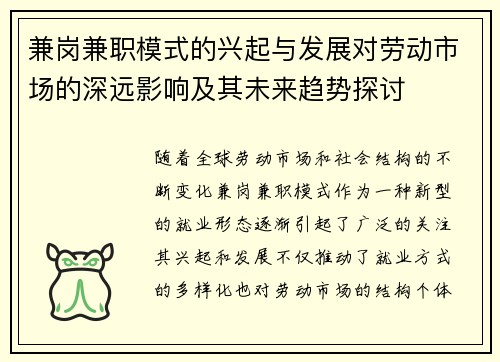 兼岗兼职模式的兴起与发展对劳动市场的深远影响及其未来趋势探讨