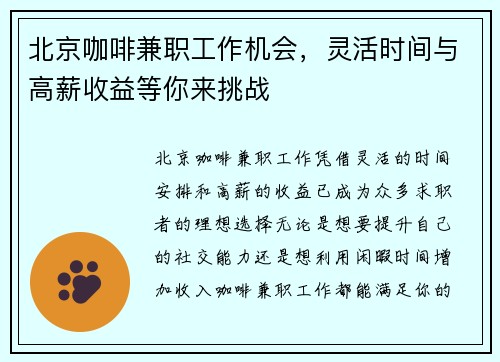 北京咖啡兼职工作机会，灵活时间与高薪收益等你来挑战