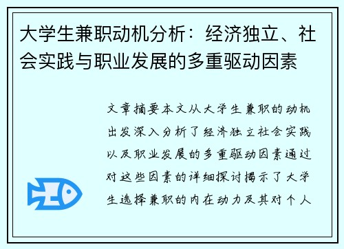 大学生兼职动机分析：经济独立、社会实践与职业发展的多重驱动因素