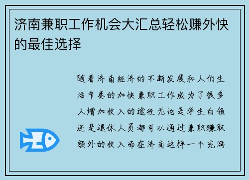 济南兼职工作机会大汇总轻松赚外快的最佳选择