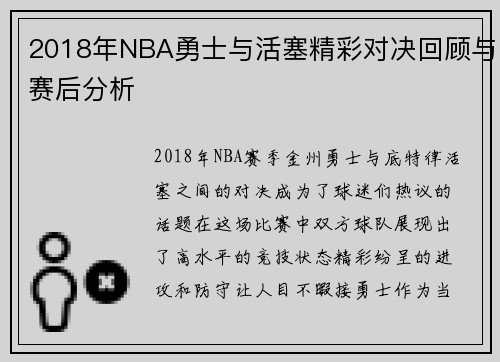 2018年NBA勇士与活塞精彩对决回顾与赛后分析