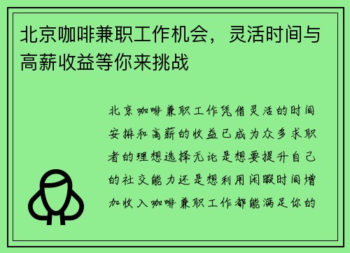 北京咖啡兼职工作机会，灵活时间与高薪收益等你来挑战