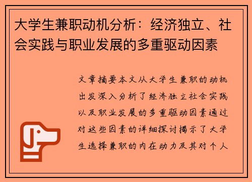 大学生兼职动机分析：经济独立、社会实践与职业发展的多重驱动因素