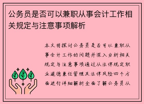 公务员是否可以兼职从事会计工作相关规定与注意事项解析