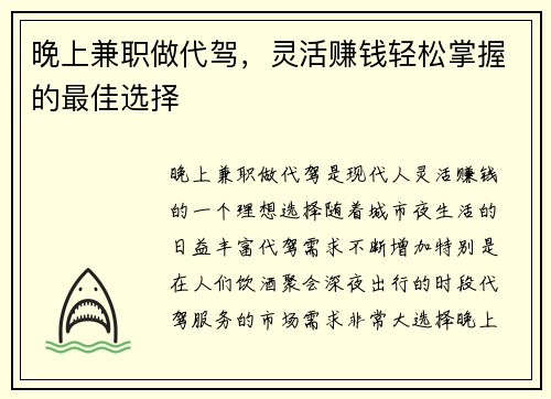 晚上兼职做代驾，灵活赚钱轻松掌握的最佳选择