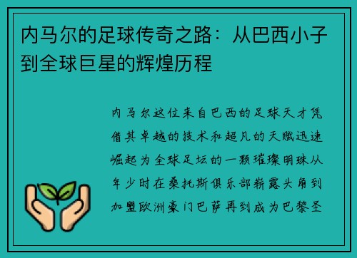 内马尔的足球传奇之路：从巴西小子到全球巨星的辉煌历程