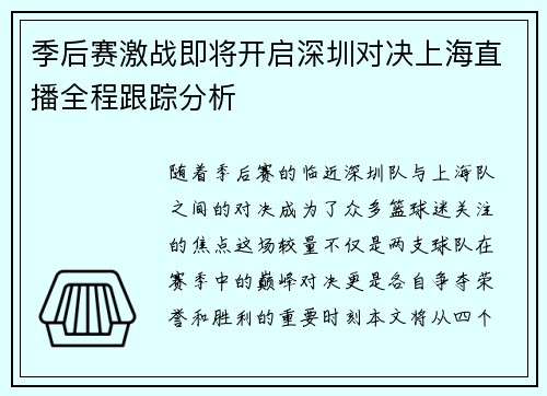季后赛激战即将开启深圳对决上海直播全程跟踪分析