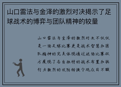 山口雷法与金泽的激烈对决揭示了足球战术的博弈与团队精神的较量