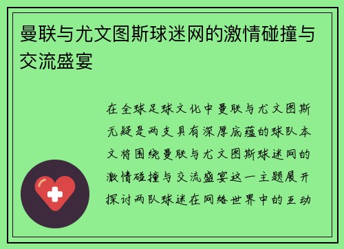 曼联与尤文图斯球迷网的激情碰撞与交流盛宴