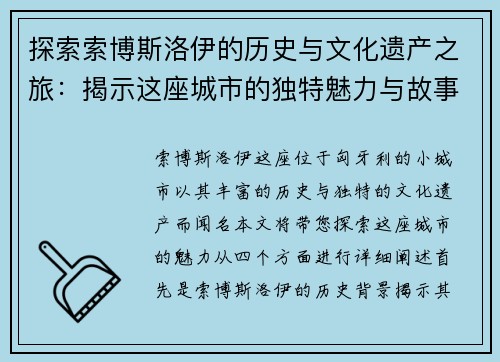 探索索博斯洛伊的历史与文化遗产之旅：揭示这座城市的独特魅力与故事
