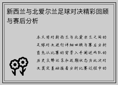 新西兰与北爱尔兰足球对决精彩回顾与赛后分析