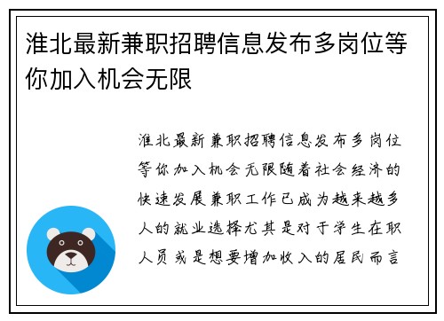 淮北最新兼职招聘信息发布多岗位等你加入机会无限