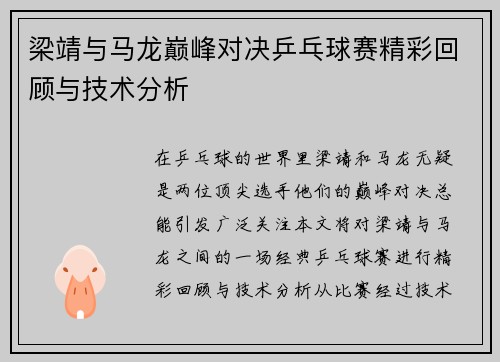 梁靖与马龙巅峰对决乒乓球赛精彩回顾与技术分析