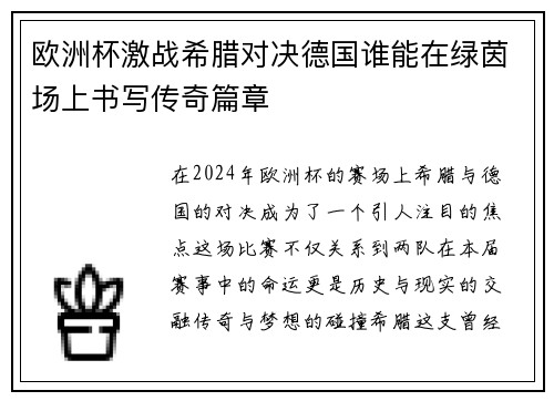 欧洲杯激战希腊对决德国谁能在绿茵场上书写传奇篇章