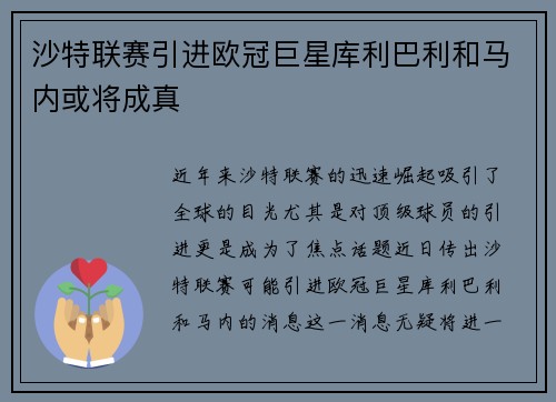 沙特联赛引进欧冠巨星库利巴利和马内或将成真