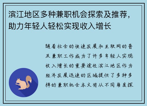 滨江地区多种兼职机会探索及推荐，助力年轻人轻松实现收入增长