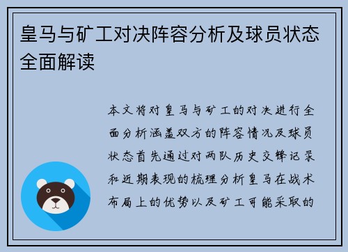 皇马与矿工对决阵容分析及球员状态全面解读