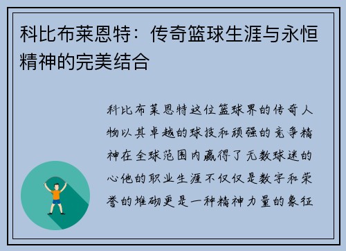 科比布莱恩特：传奇篮球生涯与永恒精神的完美结合