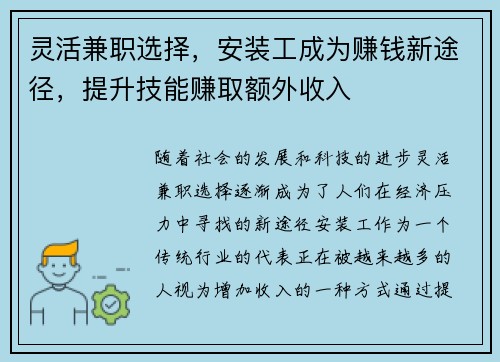 灵活兼职选择，安装工成为赚钱新途径，提升技能赚取额外收入