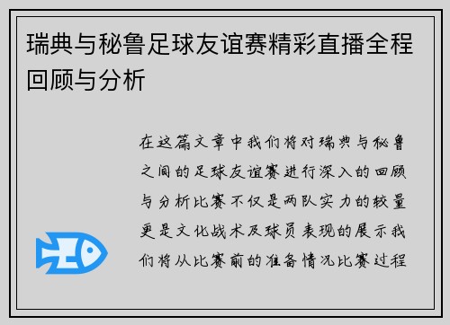 瑞典与秘鲁足球友谊赛精彩直播全程回顾与分析