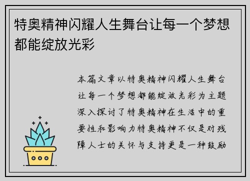 特奥精神闪耀人生舞台让每一个梦想都能绽放光彩