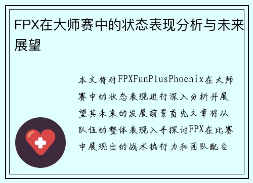 FPX在大师赛中的状态表现分析与未来展望