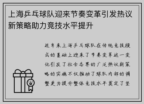 上海乒乓球队迎来节奏变革引发热议新策略助力竞技水平提升