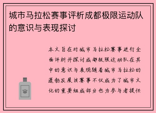 城市马拉松赛事评析成都极限运动队的意识与表现探讨