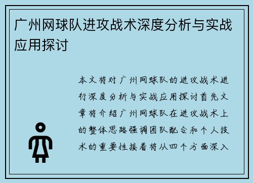 广州网球队进攻战术深度分析与实战应用探讨