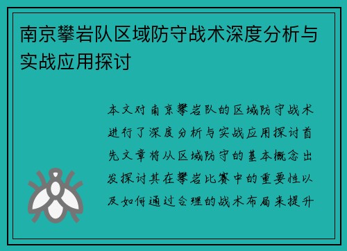 南京攀岩队区域防守战术深度分析与实战应用探讨