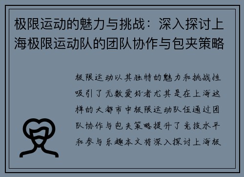 极限运动的魅力与挑战：深入探讨上海极限运动队的团队协作与包夹策略