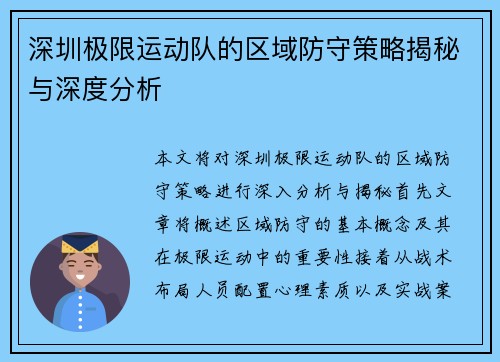 深圳极限运动队的区域防守策略揭秘与深度分析