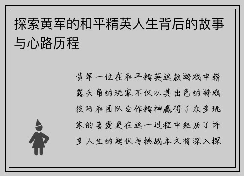 探索黄军的和平精英人生背后的故事与心路历程