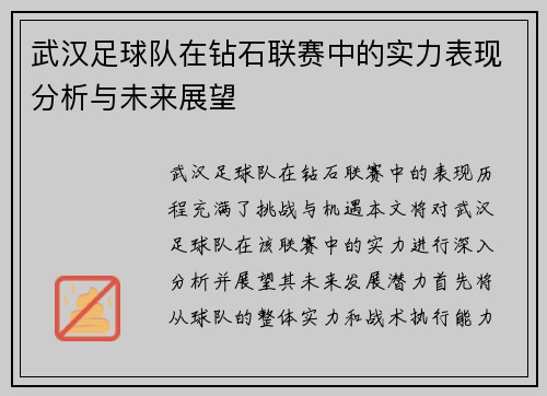 武汉足球队在钻石联赛中的实力表现分析与未来展望