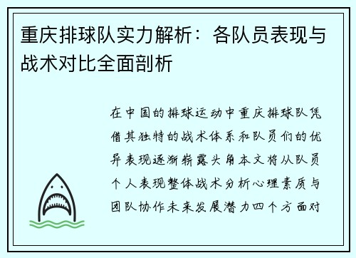 重庆排球队实力解析：各队员表现与战术对比全面剖析